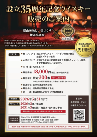 郡山美味しい街づくり推進協議会が贈る、未来への特別な一杯！設立35周年記念「5年熟成ウィスキー」で、あなただけの贅沢な時間を🥃✨