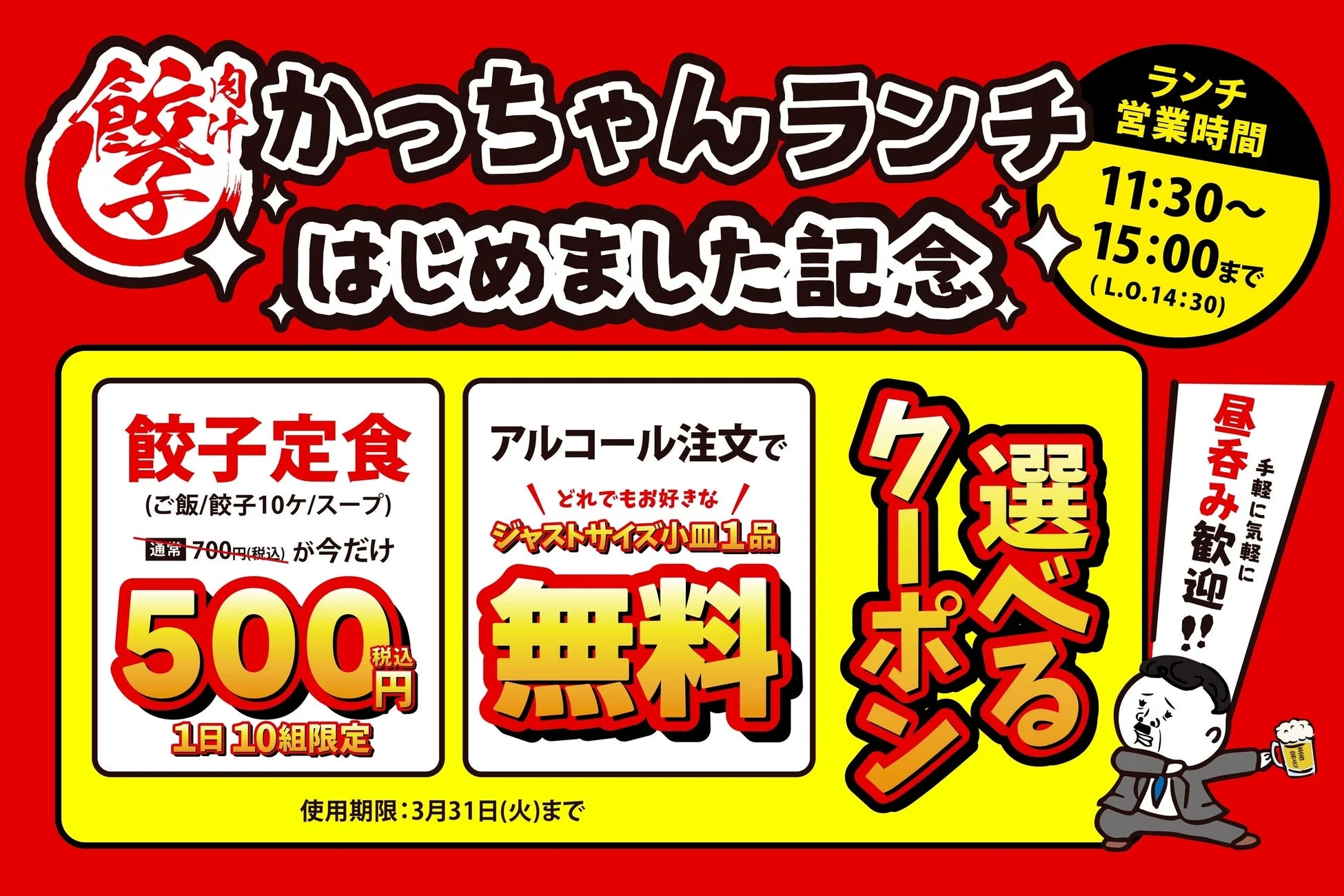 かっちゃんランチクーポン