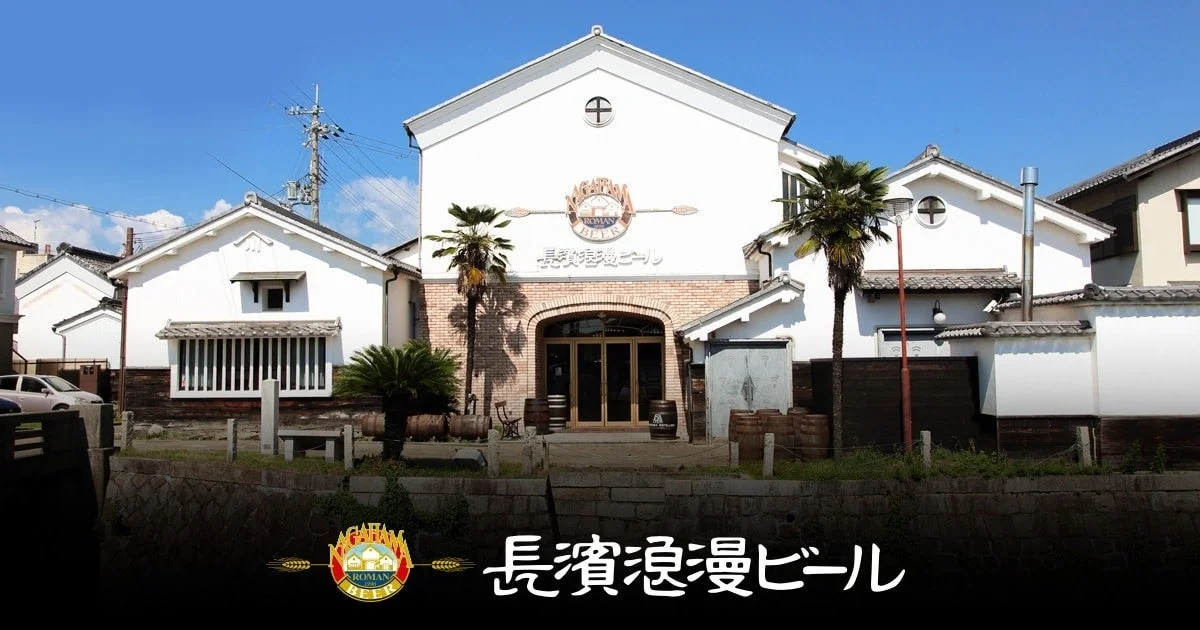 長濱浪漫ビールの建物