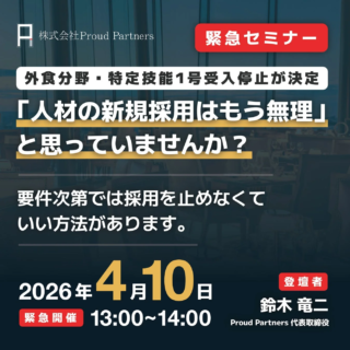 【外食業の経営者必見！】特定技能1号の受入れ停止決定！それでも採用を止めないための緊急無料セミナー開催