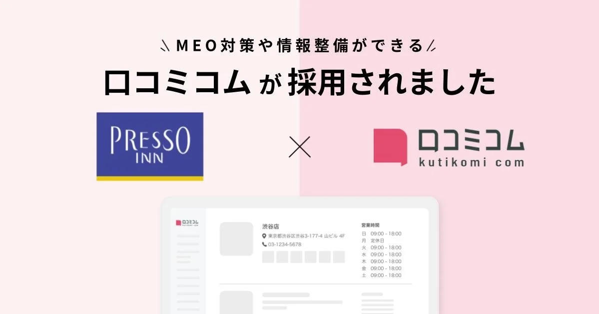 MEO対策や情報整備ができる ロコミコムが採用されました