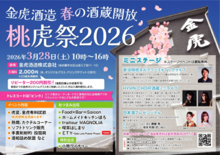 名古屋の老舗「金虎酒造」が贈る春の祭典！『桃虎祭2026』で限定酒と新たな出会いを体験しよう🌸