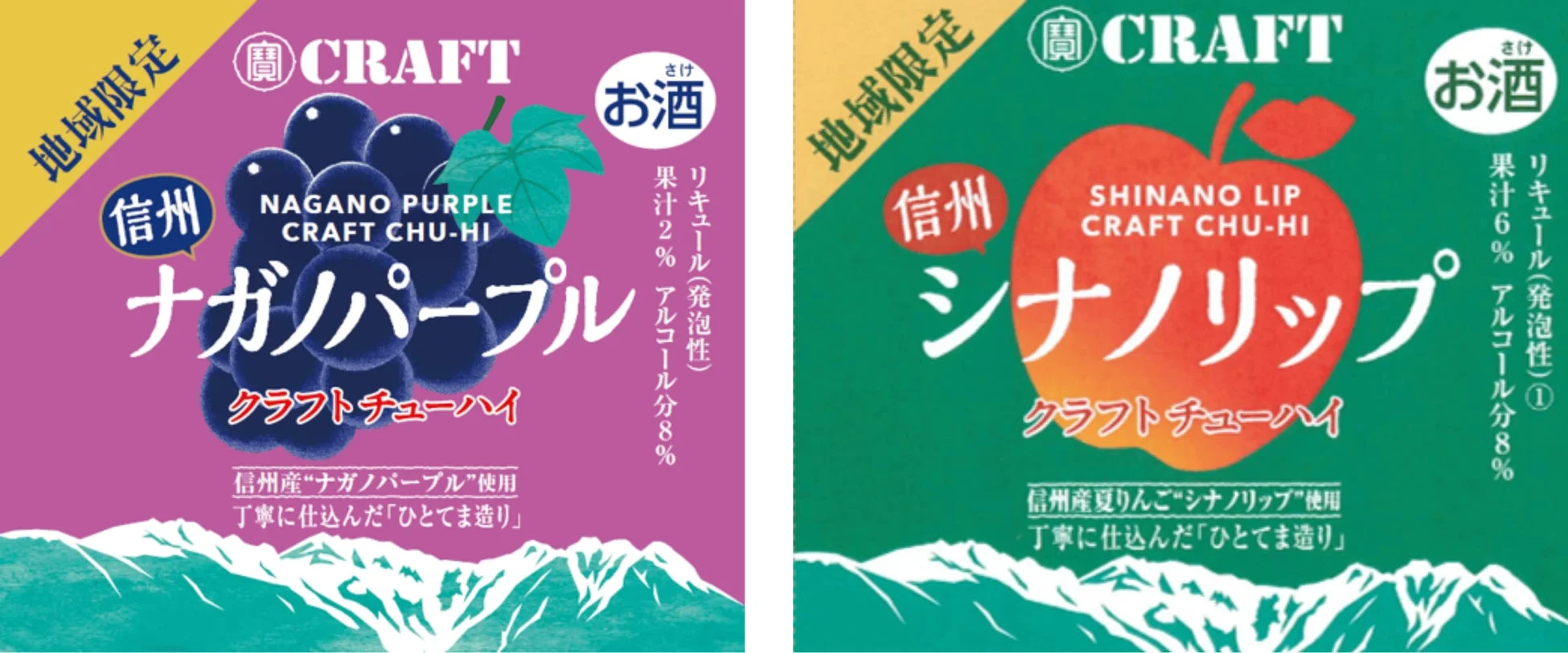 ナガノパープルとシナノリップのクラフトチューハイ