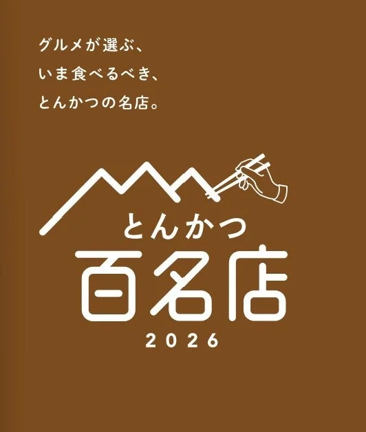 食べログ とんかつ 百名店 2026 ロゴ