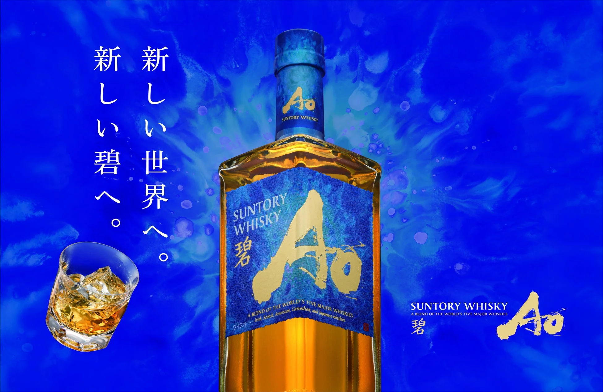 SUNTORY WHISKY「碧 Ao」