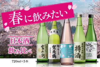 🌸春の訪れを祝う！全国5蔵の銘酒を巡る「日本酒飲み比べセット」で、心豊かなひとときを🍶