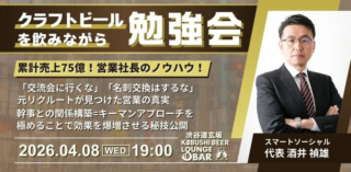累計売上75億円の営業社長が断言！「交流会に行くな」の真意とは？渋谷で学ぶ、売り込まないキーマン戦略の夜🍻