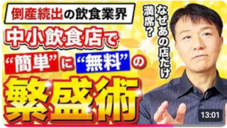 【飲食店オーナー必見！】「マーケ部なし、広報担当者なし」でも繁盛店になれる秘訣を伝授！無料動画で集客の悩みを解決しよう✨