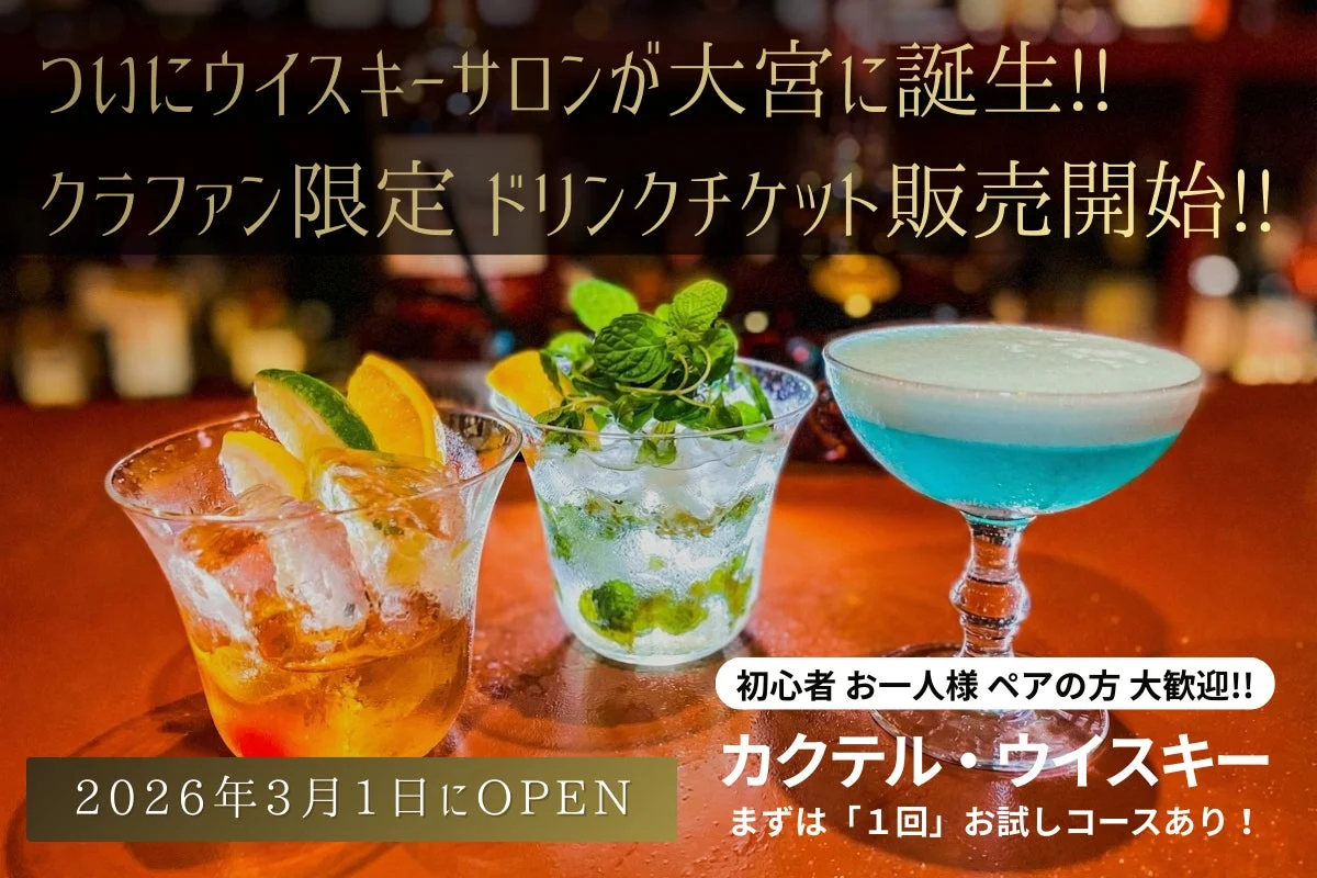 BAR 大宮ウイスキーサロン オープン告知