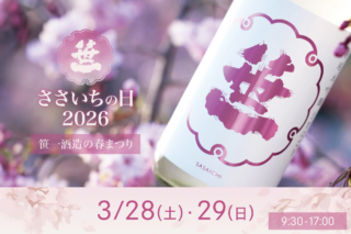 🎉創業360年の老舗が贈る春の祭典！「ささいちの日」で出会う日本酒とワイン、そして山梨トップシェフの饗宴！🌸