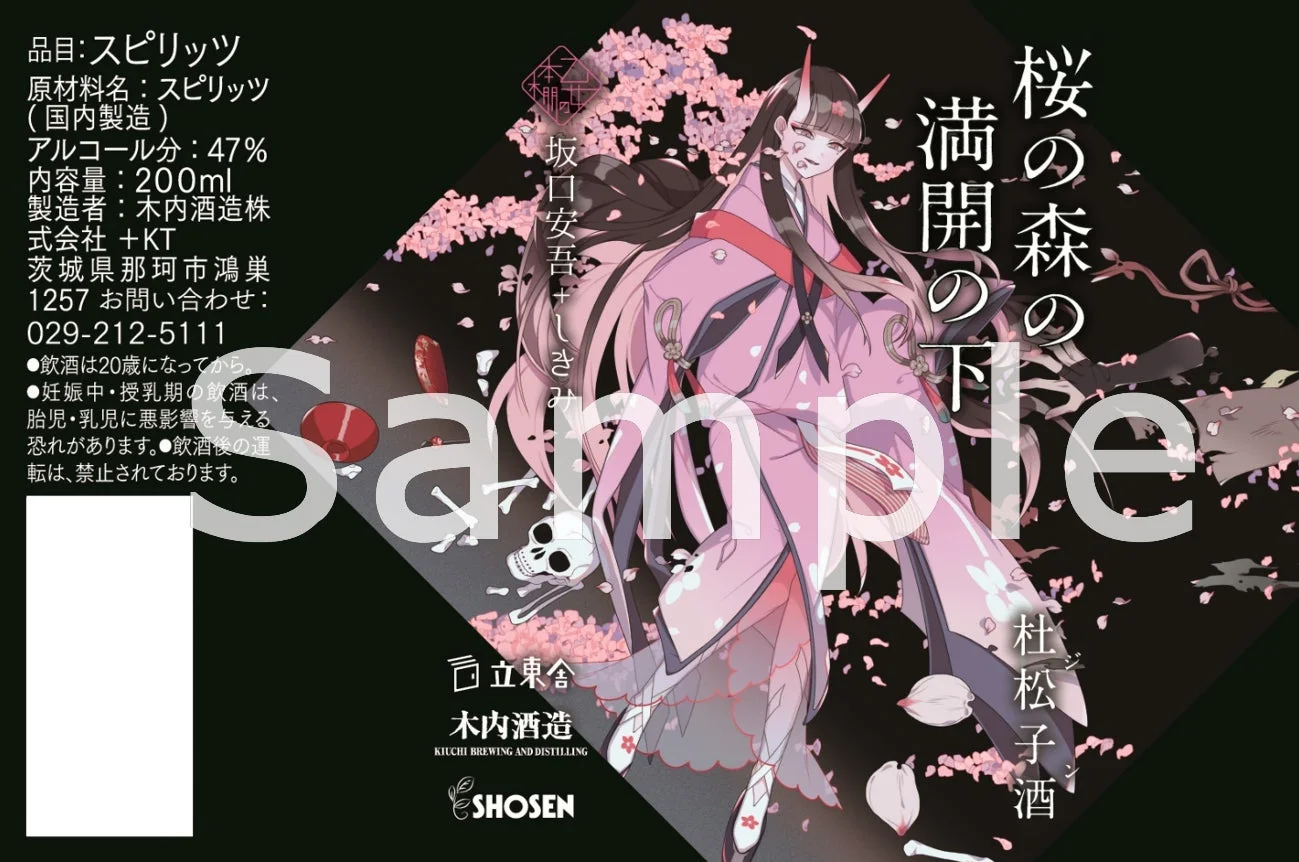 桜の森の満開の下 杜松子酒のラベル