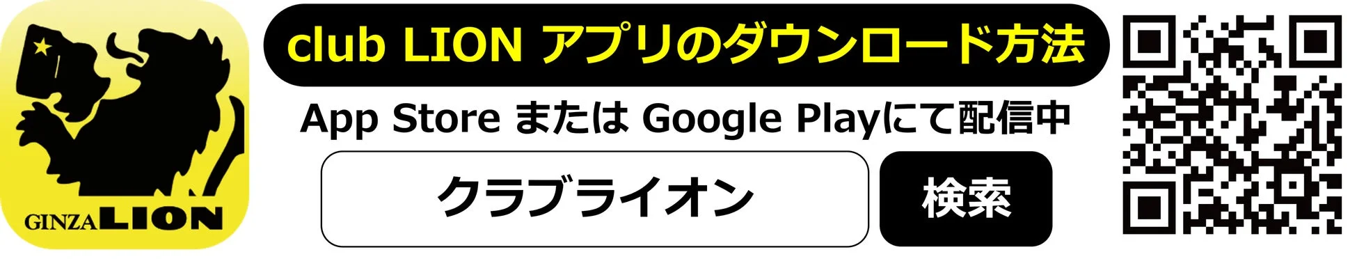 club LION アプリのダウンロード方法