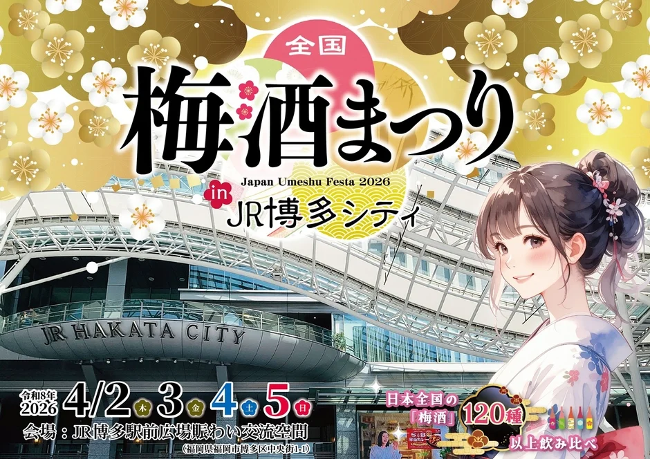 全国梅酒まつりinJR博多シティ2026のポスター