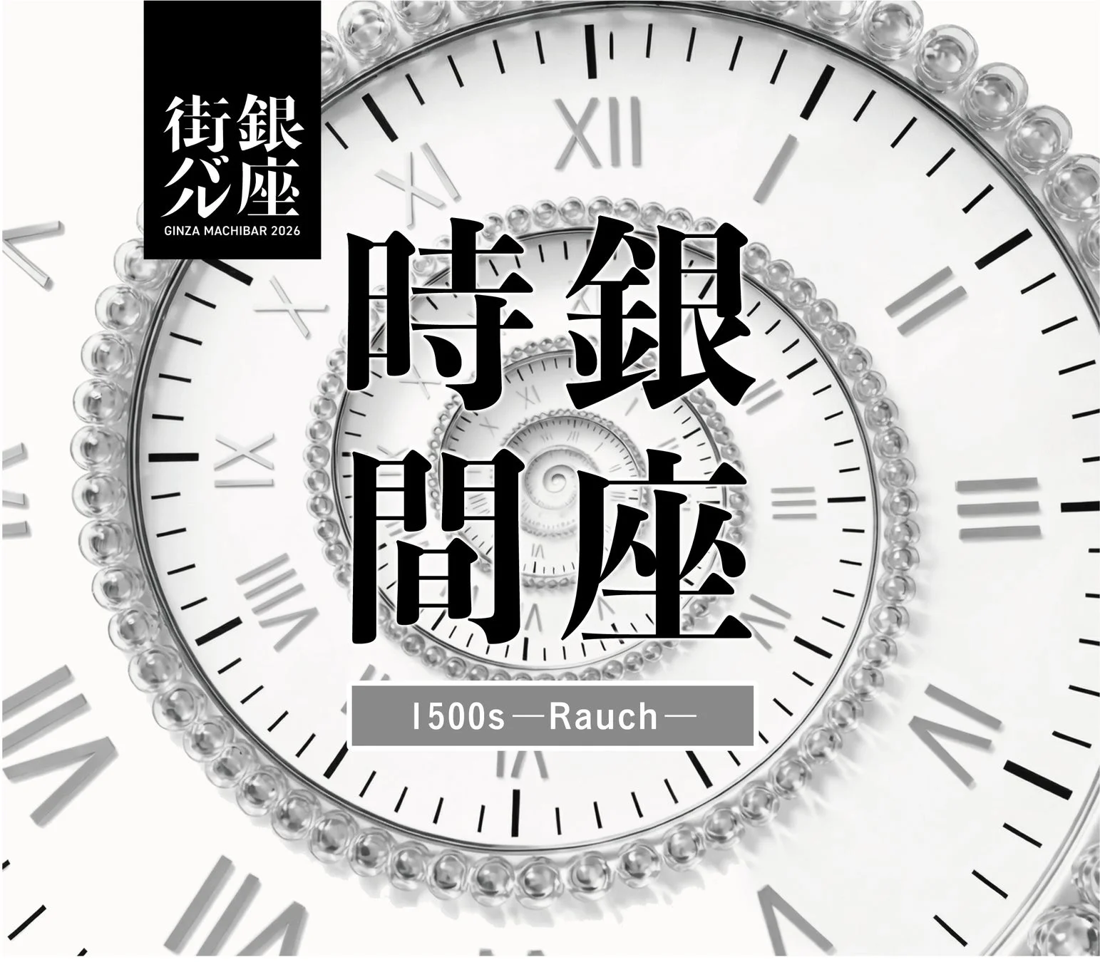 銀座時間1500s―Rauch―