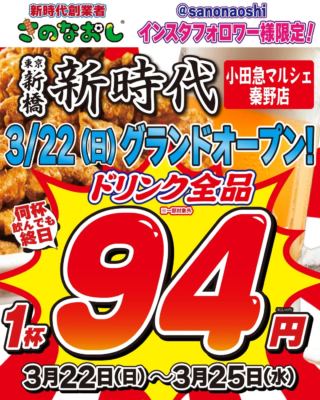 元プロサッカー選手が仕掛ける！⚽️✨ 大衆酒場『新時代』が神奈川・秦野に初上陸！驚きのドリンク全品94円セールと、累計3億本「伝串」の秘密に迫る！
