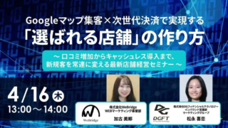 【飲食・宿泊業界の皆さんへ】Googleマップ集客と次世代決済で「選ばれるお店」になる秘訣、教えます！✨