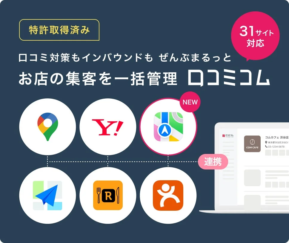 口コミ対策もインバウンドも ぜんぶまるっと お店の集客を一括管理 ロコミコム