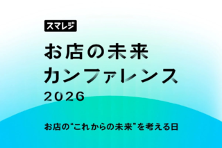 店舗の未来を拓く！「スマレジ お店の未来カンファレンス 2026」でカウンターワークスが描く出店戦略の新しいカタチ