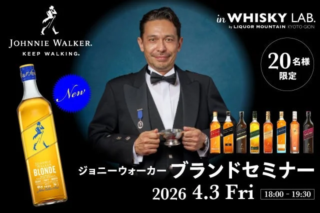 【先行体験のチャンス！】世界No.1スコッチ「ジョニーウォーカー」の200年と新商品「ブロンド」の魅力に迫るセミナー開催✨