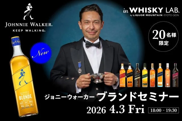 ジョニーウォーカーのブランドセミナー告知ポスター