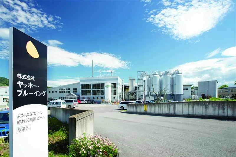 ヤッホーブルーイングの醸造所