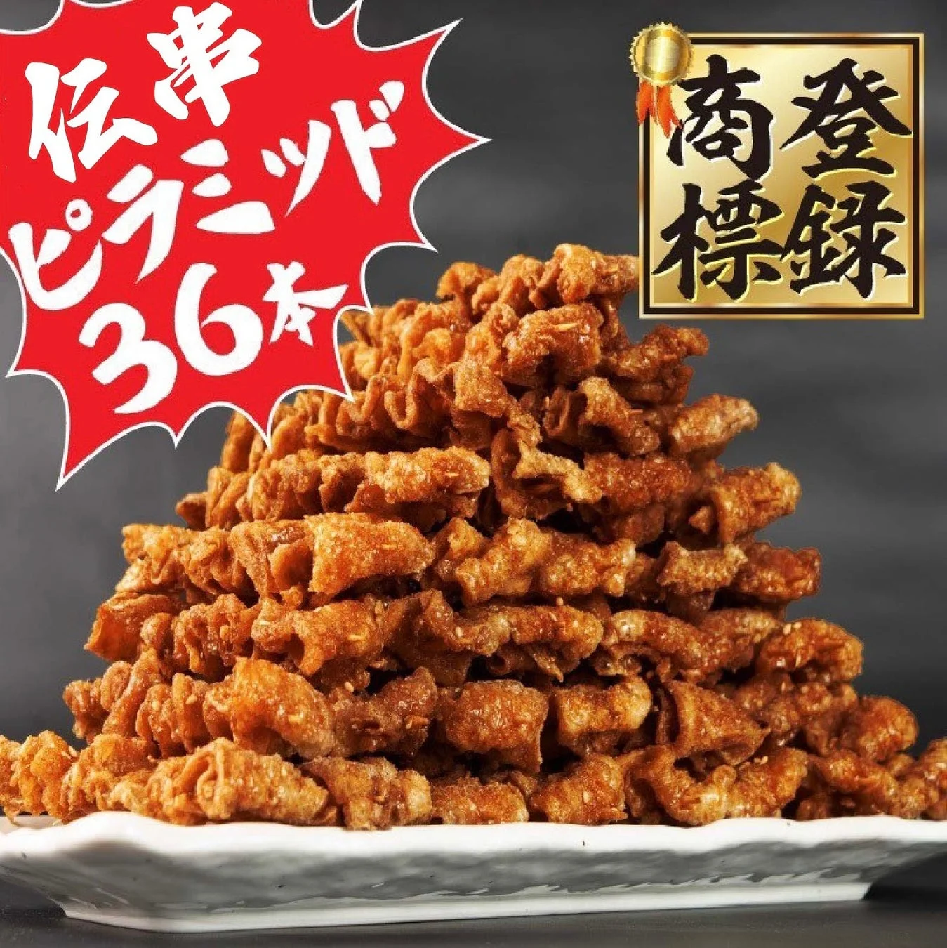 伝串ピラミッド