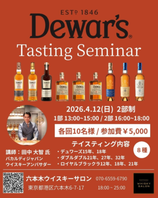 【限定10名！超希少32年熟成も🥃】デュワーズの真髄とウイスキー業界の未来を学ぶ特別セミナー、六本木で開催！