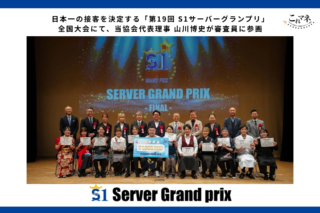 【速報】日本一の接客は「人間力」！S1サーバーグランプリが示す飲食店の未来とは？✨