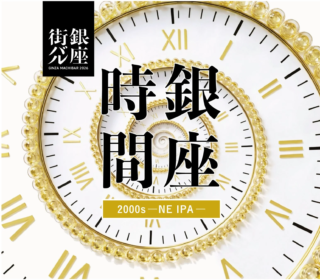 銀座の歴史と未来を味わう一杯！🍻「銀座時間」限定クラフトビールで街バルを巡る新たな体験へ！
