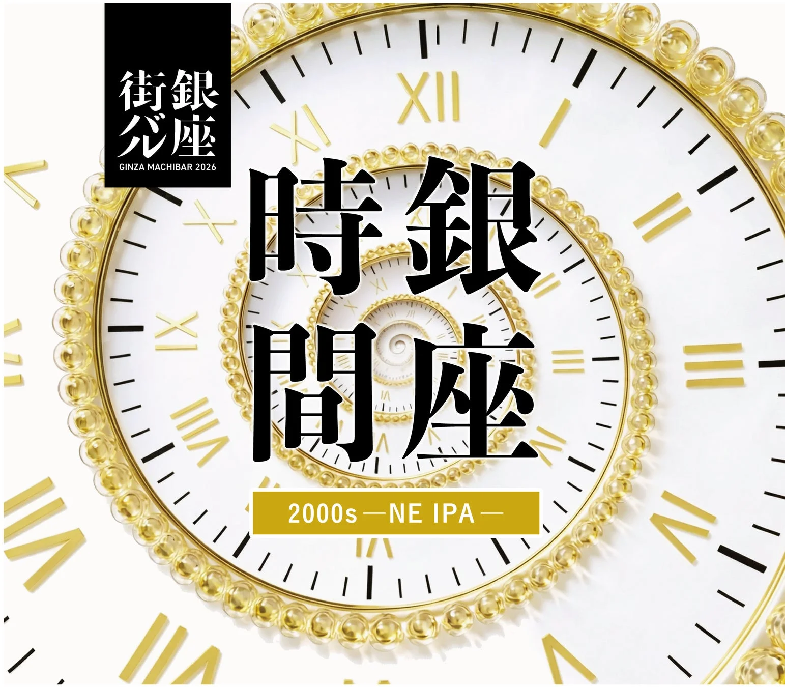 銀座時間2000s―NE IPA―