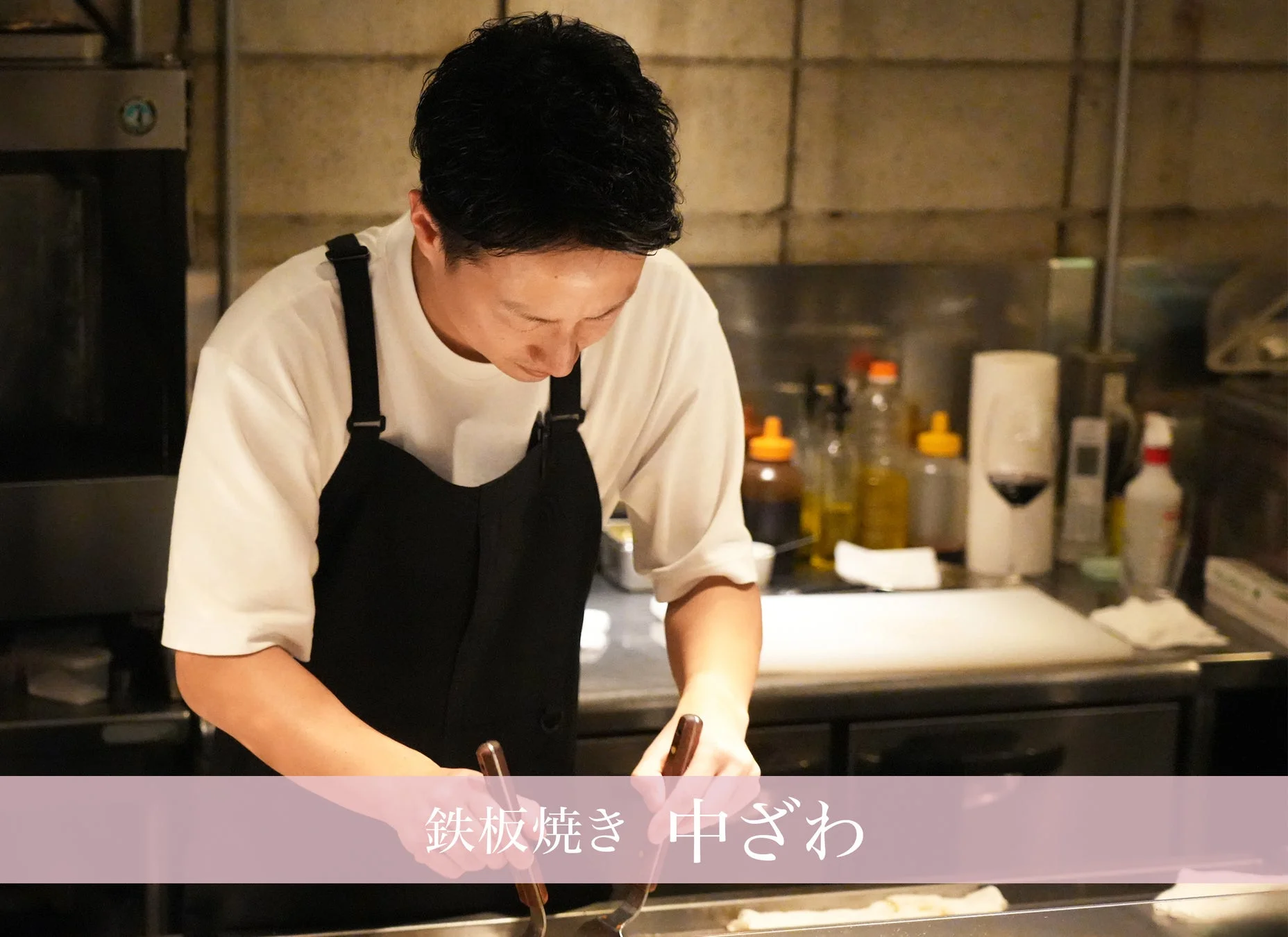 鉄板焼き 中ざわ シェフ