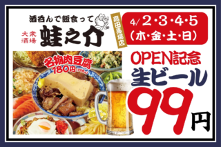 高田馬場に新風！「大衆酒場 蛙之介」が上陸、オープン記念で生ビール99円の衝撃キャンペーン！🍻