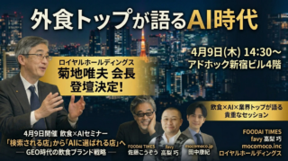 「AIに選ばれる店」が新しい常識に！飲食業界の未来を拓く“GEO時代のブランド戦略”セミナー開催✨