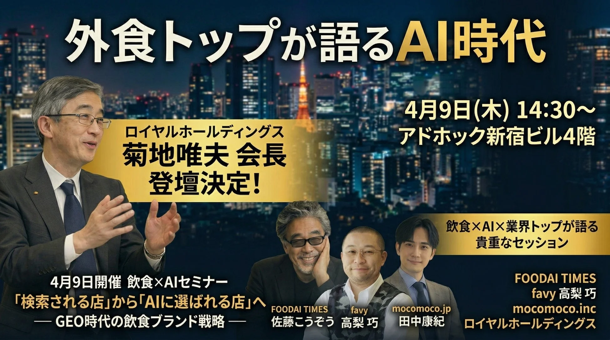 4月9日開催の飲食×AIセミナー「外食トップが語るAI時代」。ロイヤルホールディングス菊地会長が登壇し、「AIに選ばれる店」を目指すGEO時代の飲食ブランド戦略を、業界トップが語る貴重なセッションです。