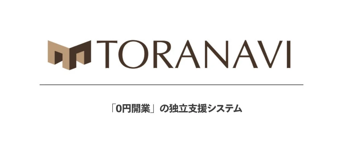 TORANAVI 「0円開業」の独立支援システム