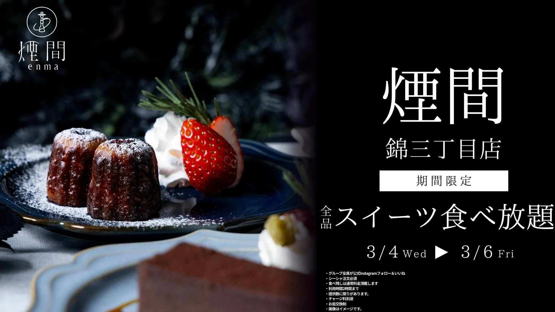 デザート食べ放題の告知