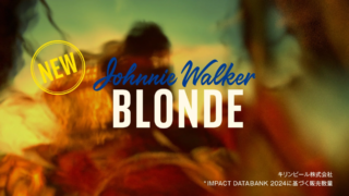 🎉 「ジョニーウォーカー ブロンド」新登場！若年層のウイスキー市場を動かす、新しい挑戦の裏側とは？