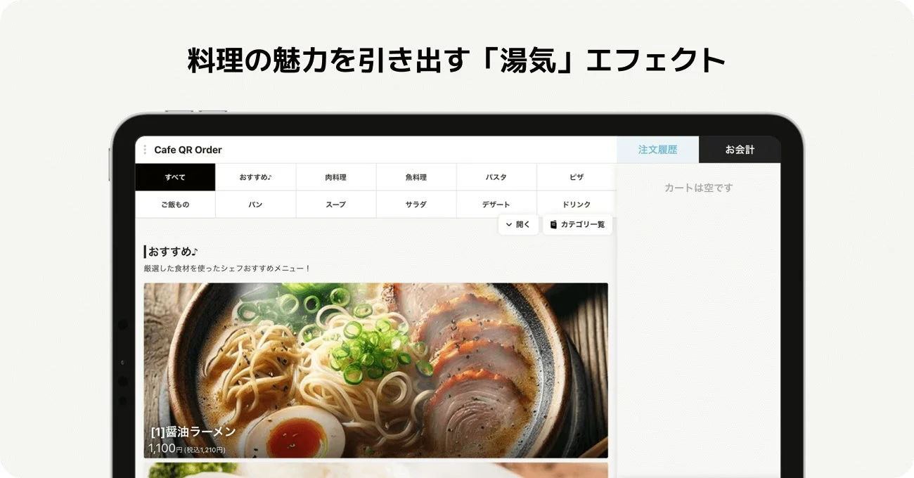 料理の魅力を引き出す「湯気」エフェクト