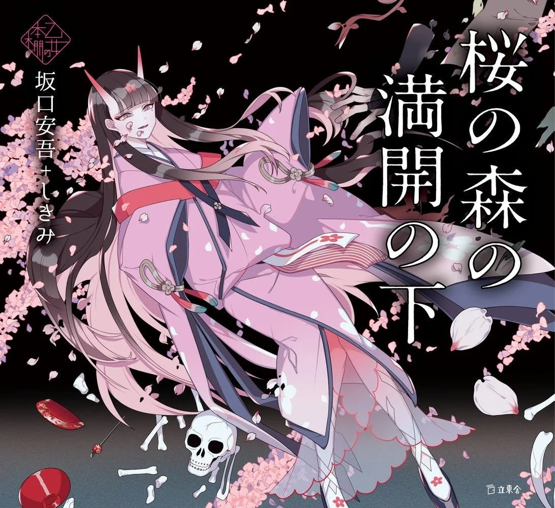 乙女の本棚『桜の森の満開の下』書籍