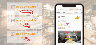 飲食店経営者の皆さんへ！もう「属人化」に悩まない！soeasyが現場から利益を生む新サービスをリリース✨