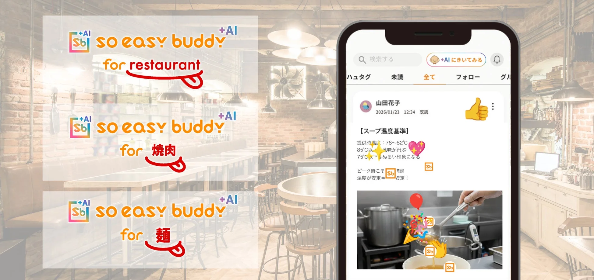 soeasy buddyのアプリ画面、スープ温度基準の共有