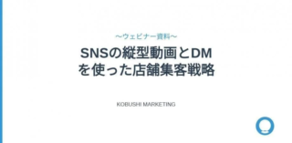 「SNS丸投げ」はもう卒業！店舗集客を自社で再設計する無料ウェビナー開催
KOBUSHI MARKETINGが語る、売上につながる実践的集客術✨
