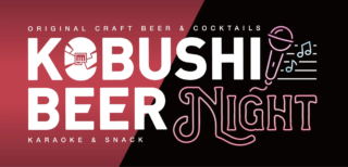 【渋谷・円山町】経営者の背中を押す！「10分500円」で深まる絆、深夜型コミュニティスナック「KOBUSHI BEER NIGHT」が3/30オープン！🥂
