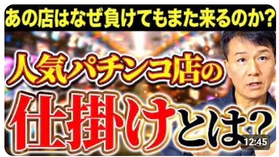 人気パチンコ店が負けても客を惹きつける「仕掛け」に焦点を当てた動画のサムネイル