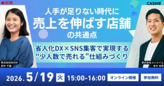 人手不足の時代を乗り越える！売上を伸ばす店舗の共通点とは？無料ウェビナーで“少人数で売れる”仕組みづくりを徹底解説！✨