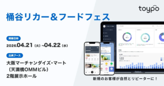 飲食店経営者の皆さんへ！顧客体験プラットフォーム”toypo”が「桶谷 リカー＆フードフェス2026」で描く未来✨