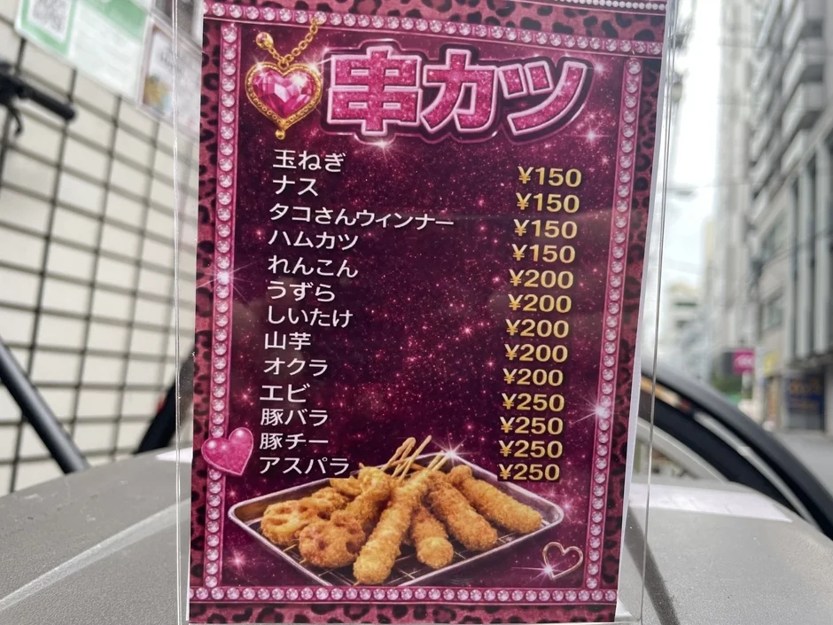 串カツメニュー