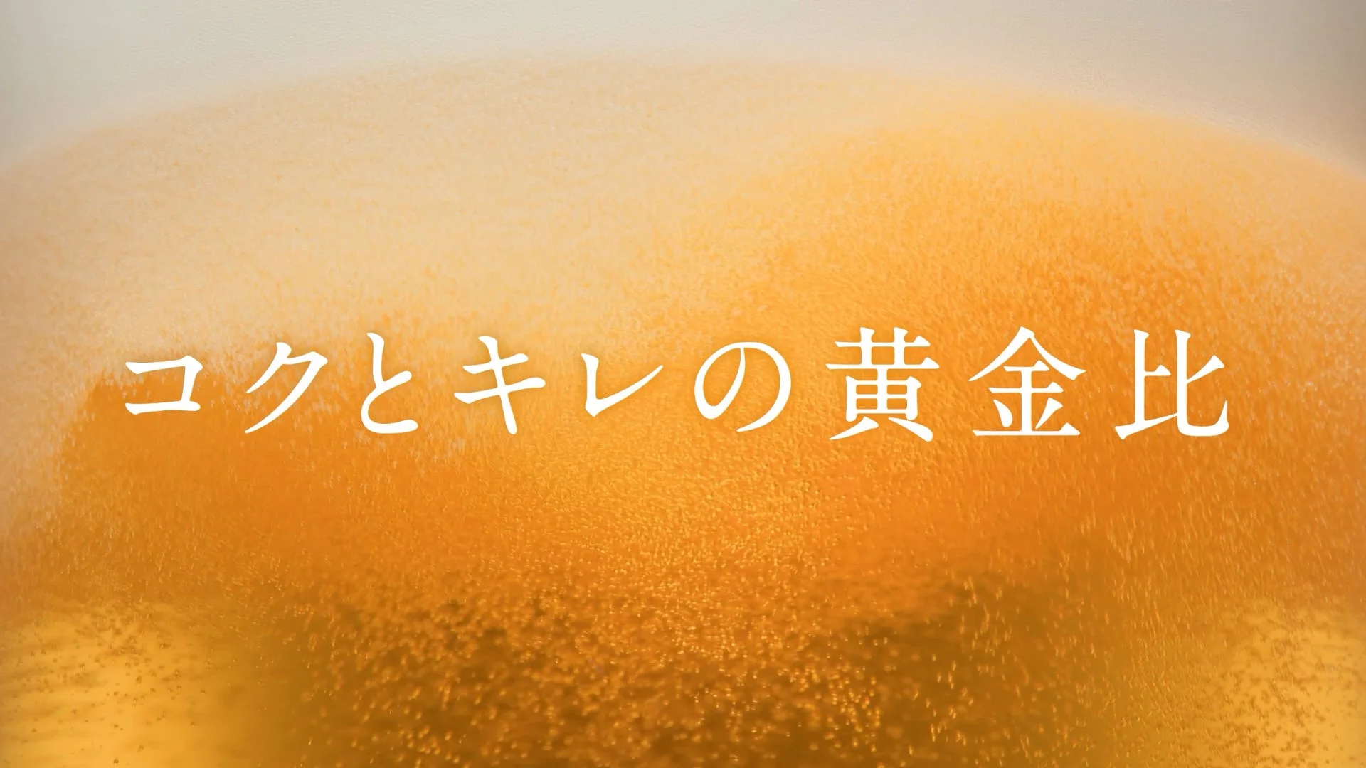 コクとキレの黄金比