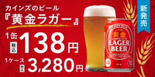 家計に優しい一杯！カインズが贈る「黄金ラガービール」で日常に彩りを✨