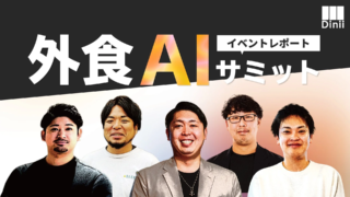 AIが外食産業の未来を拓く！「外食AIサミット」で見た、経営者のための新たなスタンダード
